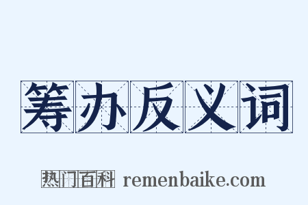 筹办反义词是什么意思的图片